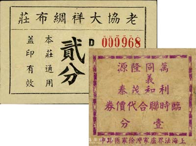 老上海孤岛时期代价券2种，详分：老协大祥绸布庄兑货券贰分；万利·同义和·隆茂·源泰临时联合代价券壹分；七至八成新