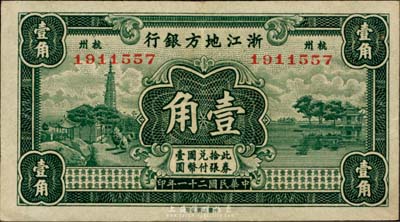 民国二十一年（1932年）浙江地方银行壹角，杭州地名，台湾藏家出品，九成新