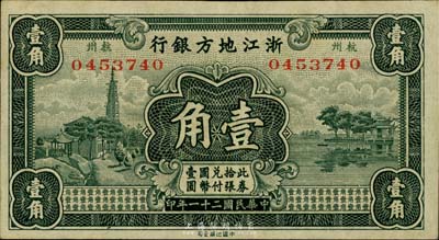 民国二十一年（1932年）浙江地方银行壹角，杭州地名，台湾藏家出品，九成新