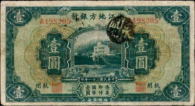 民国二十一年（1932年）浙江地方银行壹圆，杭州地名；台湾藏家出品，有修补，七成新