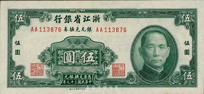 民国三十九年（1950年）浙江省银行银元兑换券伍圆，香港藏家出品，九成新