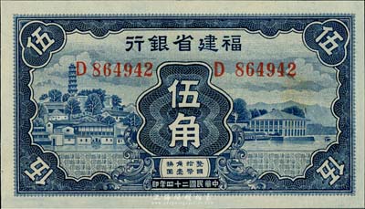 民国二十四年（1935年）福建省银行蓝色伍角，九八成新