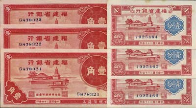 福建省银行1937年壹角3枚连号、1938年壹分3枚连号，合计共6枚，海外回流，九八至全新