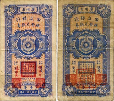 民国十七年（1928年）广州市市立银行辅币兑换券壹毫共2枚不同，详分：第一版由行长饶士彝等蓝色签名，第二版改为红字张镜辉、林树尧签名，且两版印章各不相同；海外藏家出品，七至八成新