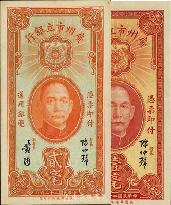 民国二十二年（1933年）广州市立银行壹毫、贰毫共2枚不同，均为陈仲璧·黄滋签名，台湾藏家出品，九六至全新