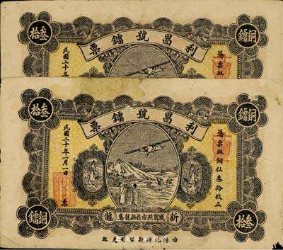 民国二十年（1931年）新龙·利昌号镭票铜仙叁拾枚共2枚，广东潮汕地区钱庄钞票，有破损，六成新