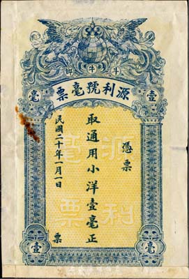 民国二十年（1931年）斗牛乡·源利号毫票通用小洋壹毫，广东潮汕地区钱庄钞票，香港藏家出品，近八成新