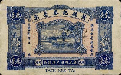 民国廿年（1931年）黄德记泰毫票毫银贰毫，上印“成元照市兑换龙鸟”字样；广东潮邑钱庄钞票，少见，有修补，七五成新