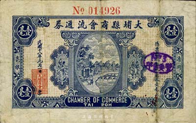 民国十八年（1929年）大埔县商会流通券壹毫，罕见品，七五成新