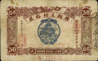 民国十九年（1930年）揭邑·棉湖王材裕庄铜镭叁拾枚，背印“成元照市兑换龙鸟”字样；广东揭阳钱庄钞票，少见，有修补，七成新