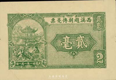 民国廿一年（1932年）西溪赵朝传毫票贰毫，广东潮安地区钱庄钞票，很可能是未正式发行之试印票，九成新