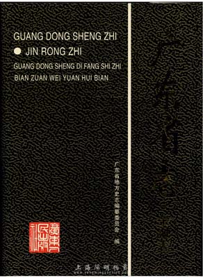 《广东省志·金融志》，16开精装613页，内中对广东各银行历史及发行状况均有极为详尽之介绍，十分具有参考价值，保存完好，敬请预览