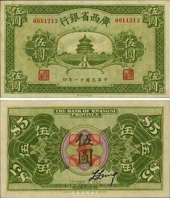 民国十一年（1922年）广西省银行财政部版伍圆，上印天坛图，乃省钞之稀见品；台湾藏家出品，九八成新