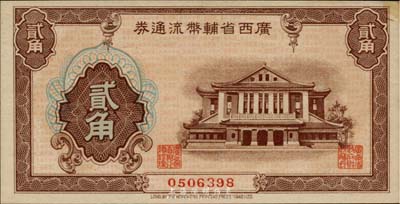 广西省辅币流通券（1949年）贰角，未折九五成新