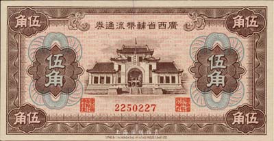 广西省辅币流通券（1949年）伍角，江南藏家出品，九八成新