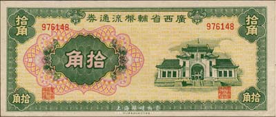 广西省辅币流通券（1949年）拾角，江南藏家出品，九六成新