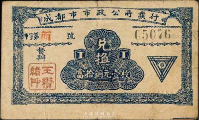 民国十三年（1924年）成都市市政公所发行·兑换当拾铜元壹枚，上盖督办“王瓒绪印”（川军著名将领），背印发行条例，少见，八成新