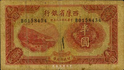 民国廿八年（1939年）西康省银行藏币半圆，美国藏家出品，七成新