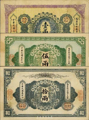 陕西秦丰银行兑换券民国元年（1912年）壹两、民国贰年（1913年）伍两、拾两共3枚大全套，八至八五成新