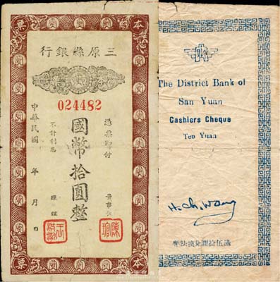 民国年（陕西）三原县银行本票国币拾圆，发行于抗战时代，少见，有破损，近七成新