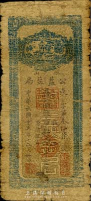 民国十五年（1926年）岐山·公益盐局市钱壹串文，陕西省民间钞票，近六成新