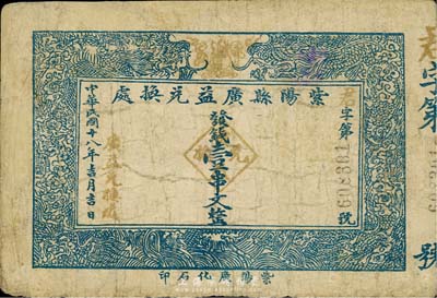 民国十八年（1929年）紫阳县广益兑换处壹串文，陕西省民间钞票，七成新
