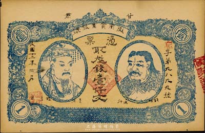 民国十二年（1923年）甘肃·陇南实业银号壹仟文，上印黄帝与神农氏双头像，甘肃军阀孔繁锦氏发行，未折九五成新