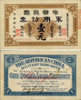 黄帝纪元四千六百零九年（1911年）中华民国军用钞票壹圆，中华银行经理，上海通用，品相甚佳，八五成新