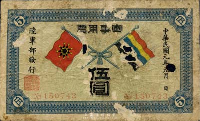 民国元年（1912年）军事用票伍圆，为辛亥革命时期陆军部黄兴所发行，少见，美国藏家出品，有破损，近六成新
