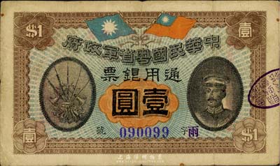 民国元年（1912年）中华民国粤省军政府通用银票壹圆，陈炯明像，近八成新