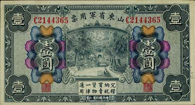 民国十五年（1926年）山东省军用票壹圆，军阀张宗昌氏发行，美国藏家出品，八五成新