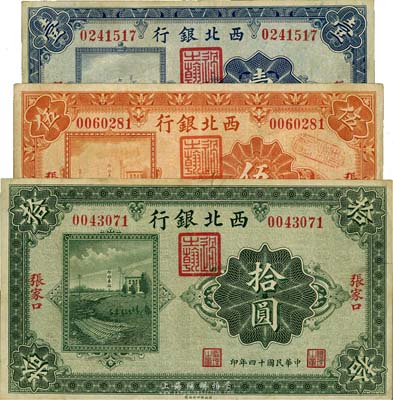 民国十四年（1925年）西北银行单色版壹圆、伍圆、拾圆共3枚全套，张家口地名；台湾藏家出品，八成新