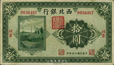 民国十四年（1925年）西北银行单色版拾圆，北京地名，八五成新