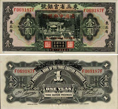 大同元年（1932年）东三省官银号改满洲中央银行壹圆，日本回流，品相甚佳，九成新