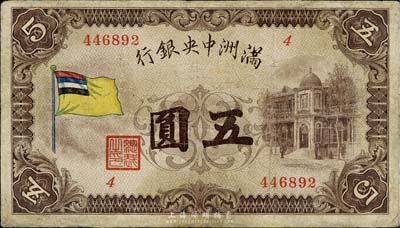 满洲中央银行（1932年）甲号券五色旗版五圆，台湾藏家出品，有修补，七成新