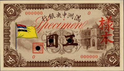 满洲中央银行（1932年）甲号券五色旗版五圆样本，0号券，正背共2枚，九八成新