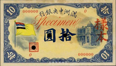 满洲中央银行（1932年）甲号券五色旗版拾圆样本，0号券，正背共2枚；有黄斑，未折九成新