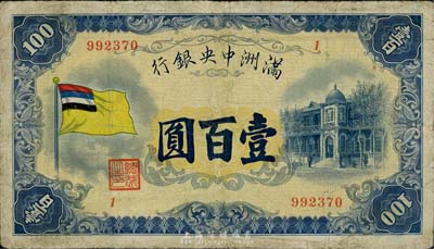 满洲中央银行（1932年）甲号券五色旗版壹百圆，台湾藏家出品，有修补，七成新