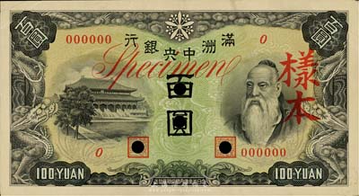 满洲中央银行乙号券（1938年）百圆仅正面样本券，台湾藏家出品，八成新
