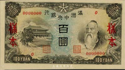 满洲中央银行（1944年）丙改券百圆样本，少见，全新