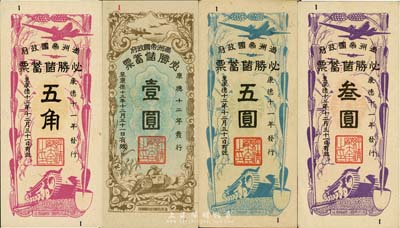 满洲帝国政府必胜储蓄票共4种，详分：康德十二年（1944年）五角、叁圆、五圆，康德十三年（1945年）壹圆，台湾藏家出品，九至九八成新