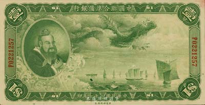 民国二十七年（1938年）中国联合准备银行大龙壹圆，台湾藏家出品，原票九成新