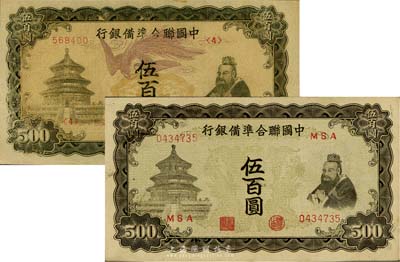 中国联合准备银行“单凤”伍百圆、“双凤”伍百圆共2枚不同，八五至九成新