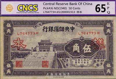 1940年中央储备银行紫色伍角，正票改作样本，此种形式样本较为少见，九五成新