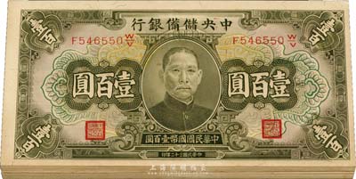 民国三十二年（1943年）中央储备银行绿色壹百圆共20枚连号，九八至全新