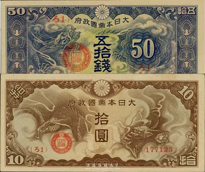 大日本帝国政府“ろ字号”五拾钱、拾圆共2枚不同，九五至九八成新