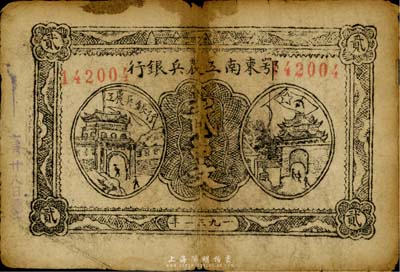 1931年鄂东南工农兵银行贰串文，背印“苏维埃经济政策”为“小字版”，原票七成新