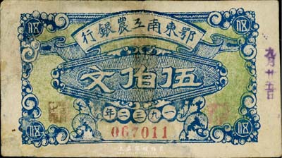 1932年鄂东南工农银行蓝色伍伯文，背印苏维埃宣传告白，资深藏家出品，有修补，七成新