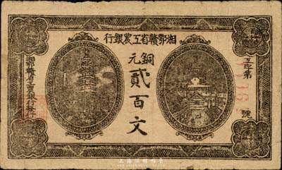 湘鄂赣省工农银行（1931年）铜元贰百文，香港藏家出品，七五成新