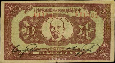 1933年中华苏维埃共和国国家银行壹圆，列宁像，有修补，七成新
